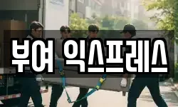 부여 익스프레스