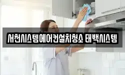 서천시스템에어컨설치청소 태백시스템