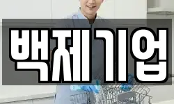 백제기업
