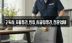 고독사,유품정리,빈집,시골집정리,전문업체