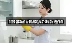 아파트입주청소이사청소사무실청소거주청소봄빛홈케어