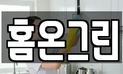 홈온그린