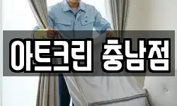아트크린 충남점