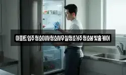 아파트입주청소이사청소사무실청소거주청소봄빛홈케어