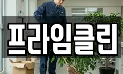 프라임클린