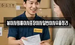 봄이사원룸이사포장이사일반이사유품정리