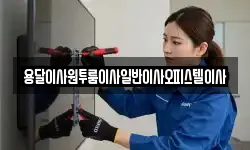 충청남도 부여군 옥산면 이사,용달이사,포장이사,원룸이사,보관이사
