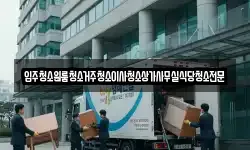 입주청소원룸청소거주청소이사청소상가사무실식당청소전문