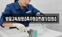 믿음고독사청소특수청소쓰레기집청소