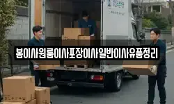 봄이사원룸이사포장이사일반이사유품정리