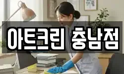 아트크린 충남점