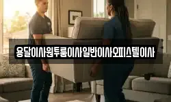 충청남도 부여군 은산면 이사,용달이사,포장이사,원룸이사,보관이사