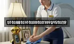 충청남도 부여군 은산면 청소,입주청소,사무실청소,에어컨청소