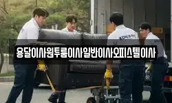 충청남도 부여군 임천면 이사,용달이사,포장이사,원룸이사,보관이사