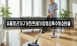 유품정리가구가전쓰레기집청소특수청소한울