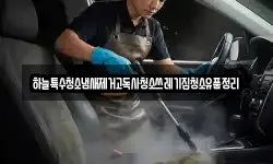 하늘특수청소냄새제거고독사청소쓰레기집청소유품정리