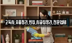 고독사,유품정리,빈집,시골집정리,전문업체