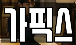 가픽스