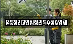 충청남도 부여군 초촌면 청소,입주청소,사무실청소,에어컨청소