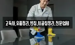 고독사,유품정리,빈집,시골집정리,전문업체
