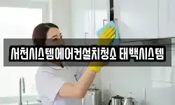 서천시스템에어컨설치청소 태백시스템