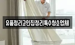 유품정리고인집정리특수청소업체