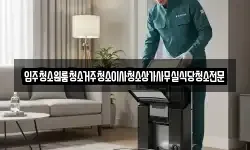 충청남도 부여군 충화면 청소,입주청소,사무실청소,에어컨청소