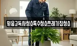 믿음고독사청소특수청소쓰레기집청소