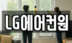 LG에어컨원