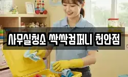 사무실청소 싹싹컴퍼니 천안점