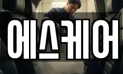 에스케어