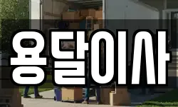 충청남도 서산시 갈산동 이사,용달이사,포장이사,원룸이사,보관이사