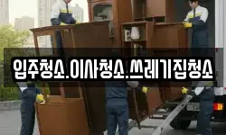 입주청소.이사청소.쓰레기집청소