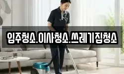 입주청소.이사청소.쓰레기집청소