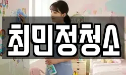 최민정청소