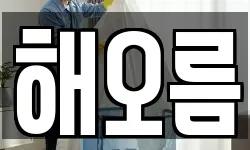 해오름