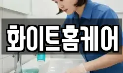 화이트홈케어