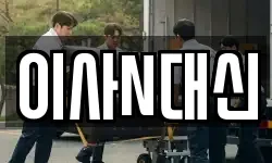 이사N대신