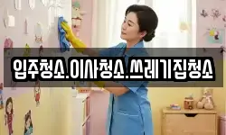 입주청소.이사청소.쓰레기집청소