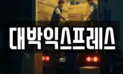 대박익스프레스