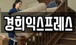 경희익스프레스