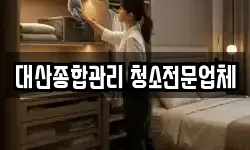 대산종합관리 청소전문업체