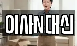 이사N대신