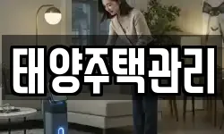 태양주택관리