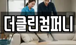 더클린컴퍼니