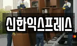 충청남도 서산시 덕지천동 이사,용달이사,포장이사,원룸이사,보관이사