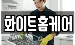 화이트홈케어