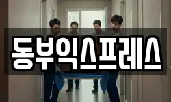 동부익스프레스