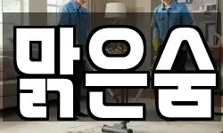 맑은숨