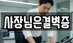 사장님은결벽증